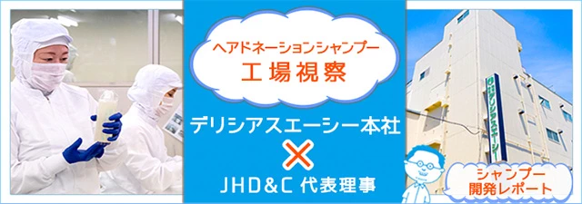 JHD&Cシャンプー 開発レポート~工場視察~