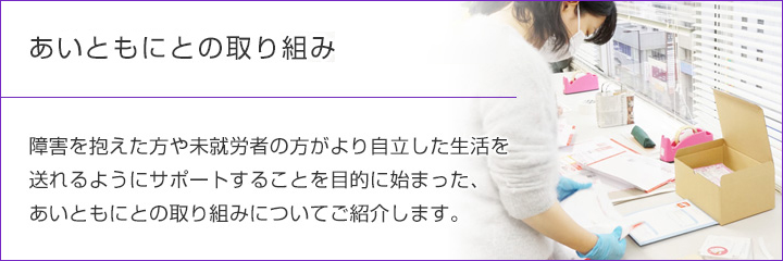 ソーシャルコラボレーション─JHD&Cと団体との社会貢献─あいともにとの取り組み