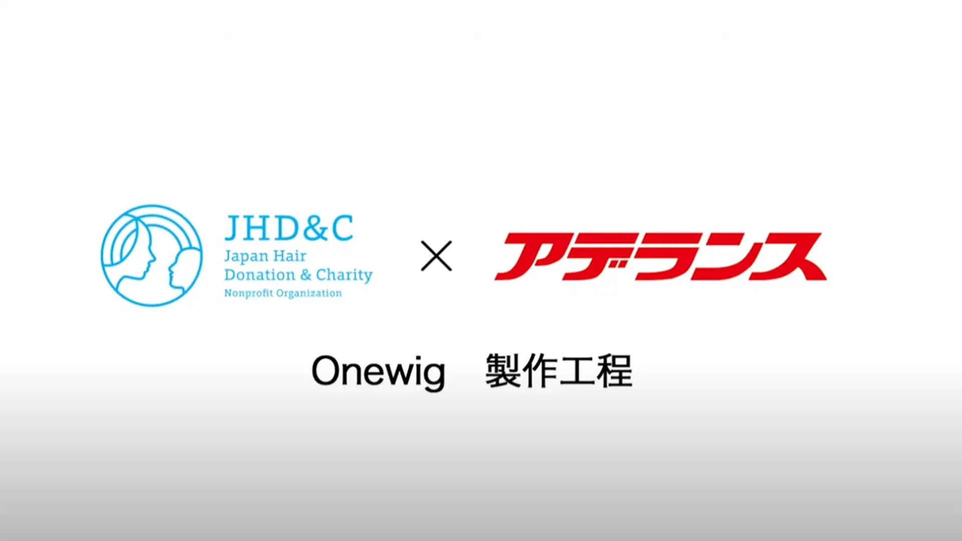 JHD&C&アデランス ウィッグ製作工程