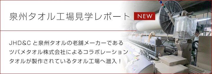 泉州タオル工場見学─JHD&Cヘアドネーションタオル製作─
