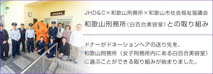 ソーシャルコラボレーション─JHD&AMP;Cと団体との社会貢献─和歌山刑務所（白百合美容室）との取り組み