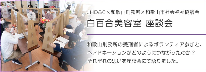 JHD&AMP;C×和歌山刑務所×和歌山市社会福祉協議会「白百合美容室 座談会」