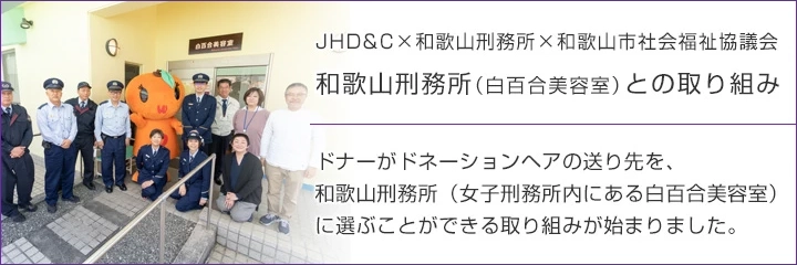 ソーシャルコラボレーション─JHD&Cと団体との社会貢献─<br>和歌山刑務所(白百合美容室)との取り組み