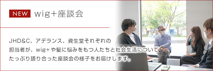 JHD&C×アデランス×資生堂座談会