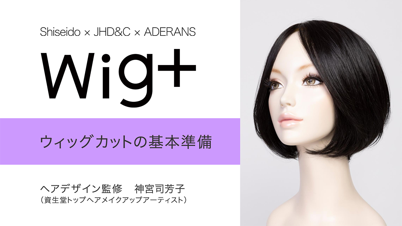 ウィッグカットの基本準備